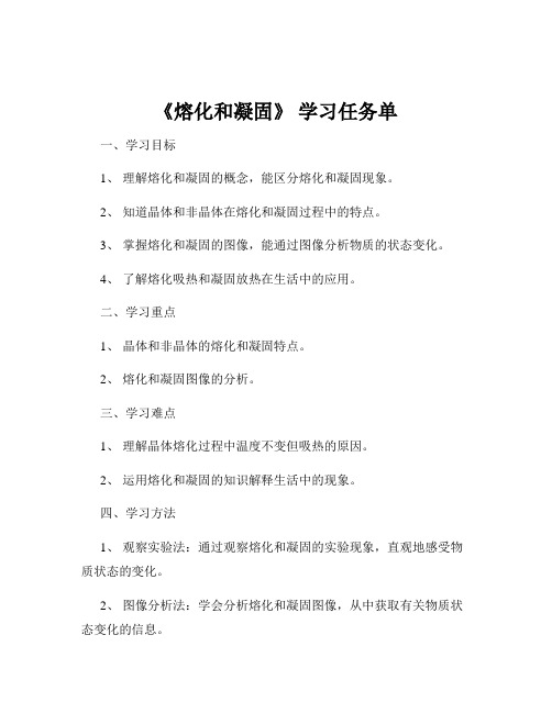 《熔化和凝固》 学习任务单