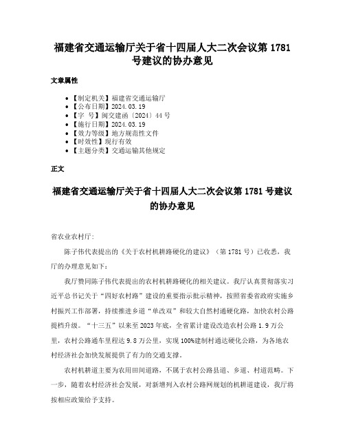 福建省交通运输厅关于省十四届人大二次会议第1781号建议的协办意见