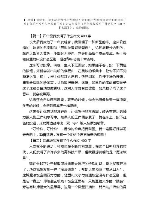 四年级我发明了什么作文400字【七篇】