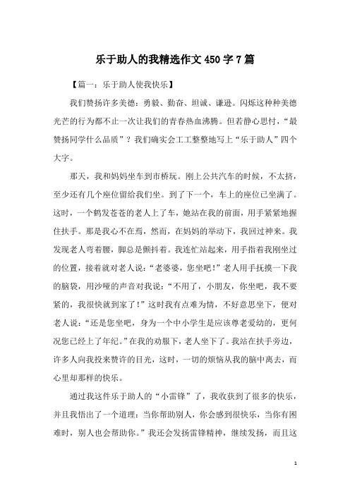 乐于助人的我精选作文450字7篇