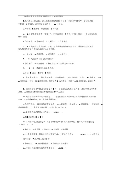 专业技术人员继续教育《诚信建设》试题与答案