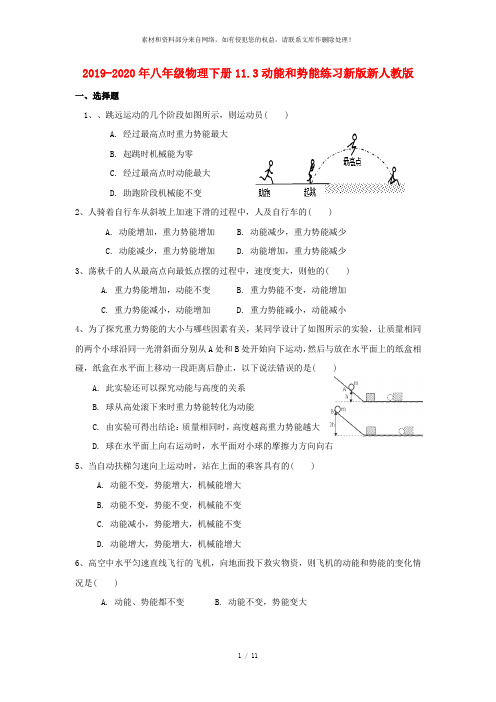 2019-2020年八年级物理下册11.3动能和势能练习新版新人教版