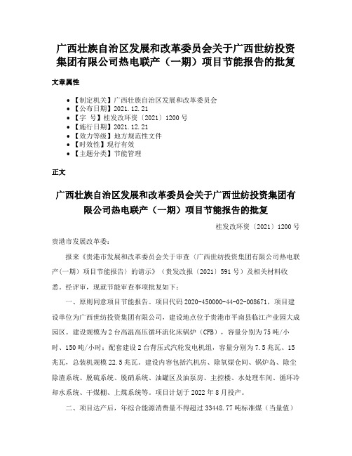 广西壮族自治区发展和改革委员会关于广西世纺投资集团有限公司热电联产（一期）项目节能报告的批复