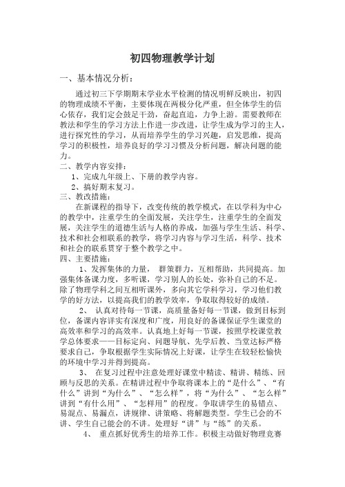 初四物理教学计划