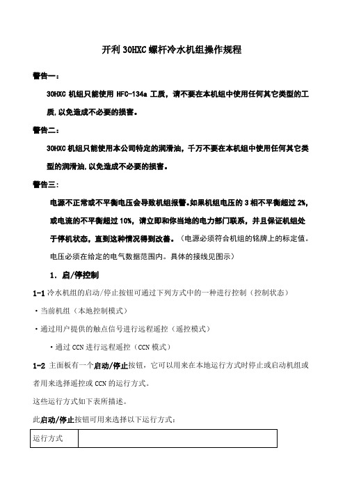 开利hc螺杆冷水机组操作程序与故障代码