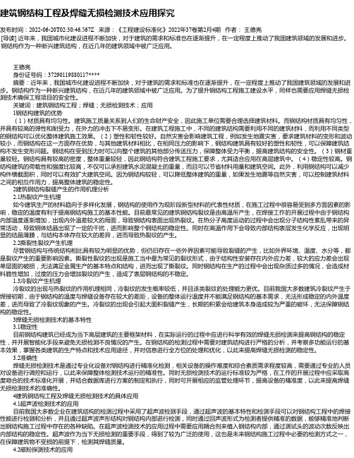 建筑钢结构工程及焊缝无损检测技术应用探究