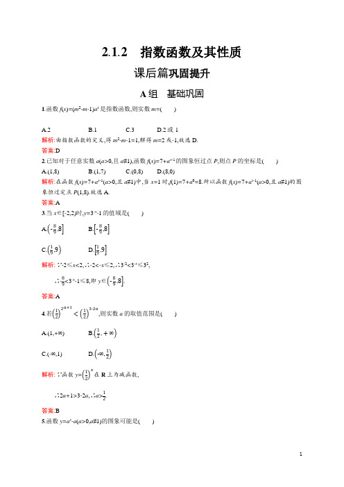 2018年秋高中数学人教A版必修一跟进作业2.1.2指数函数及其性质