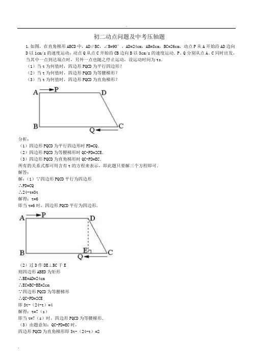 初二动点问题及中考压轴题