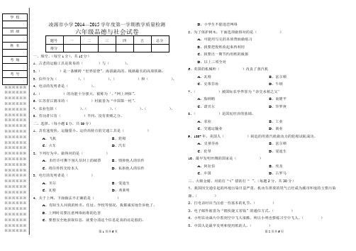 凌源市小学2014—2015学年度第一学期教学质量检测  六年级品德与社会试卷  后附简要答案