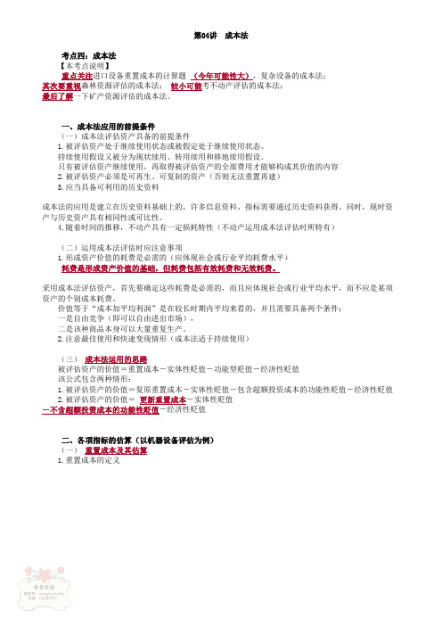 资产评估师考试-资产评估实务一-冲刺班串讲班-讲义-0204-成本法