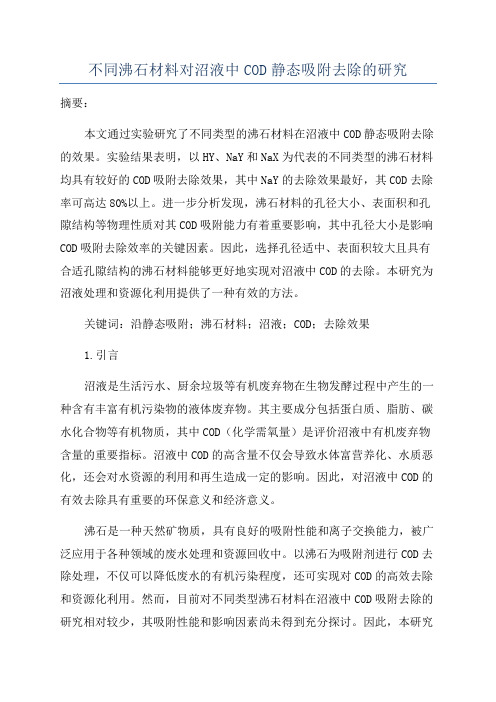 不同沸石材料对沼液中COD静态吸附去除的研究