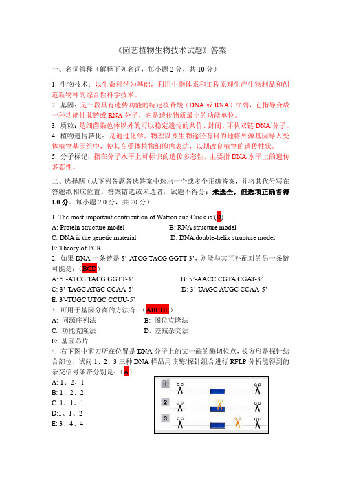 园艺植物生物技术试卷答案-2010