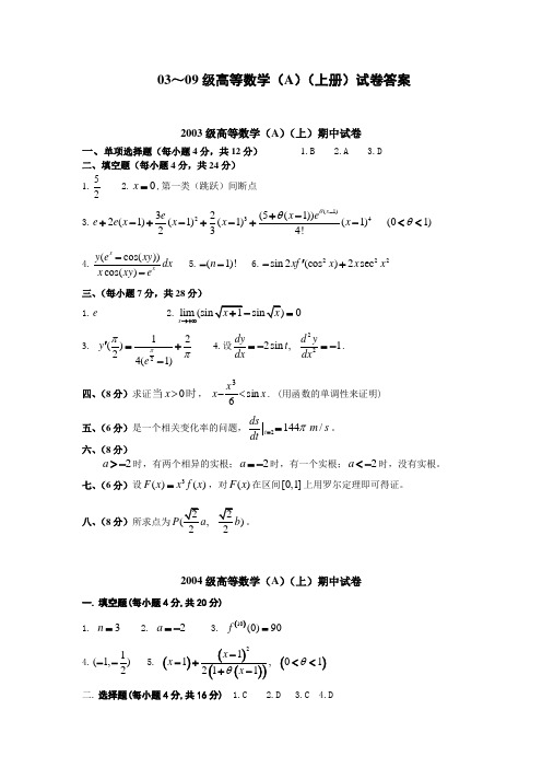 东南大学高等数学(A,B)(上册)期中试卷及答案(2003_～2009)