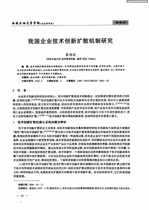 我国企业技术创新扩散机制研究