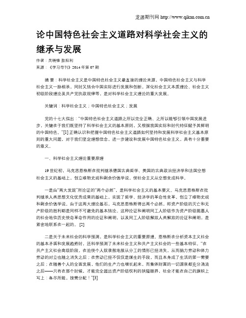 论中国特色社会主义道路对科学社会主义的继承与发展