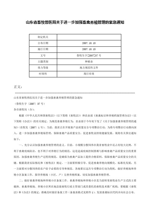 山东省畜牧兽医局关于进一步加强畜禽养殖管理的紧急通知-鲁牧生字[2007]37号