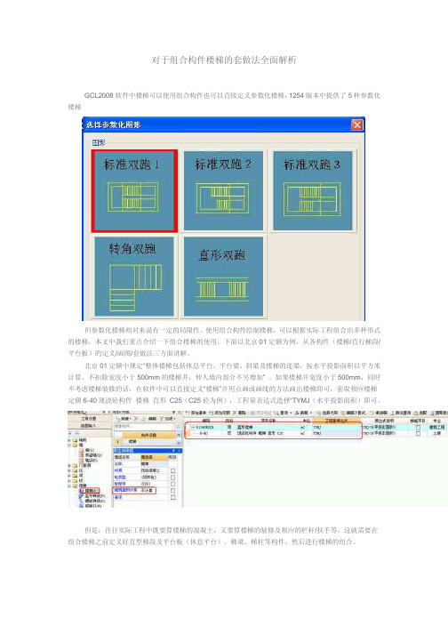 广联达-组合构件楼梯的套做法全面解析