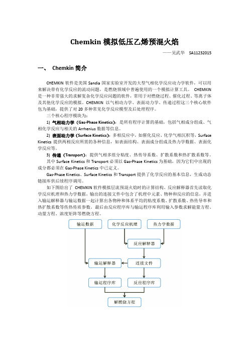 Chemkin 软件模拟低压乙烯预溷火焰