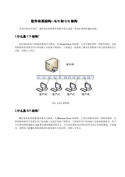 软件体系结构之常见软件体系结构BS CS