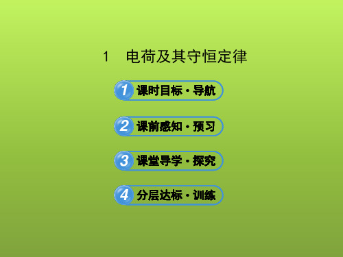 高中物理人教版课件选修3电荷及其守恒定律