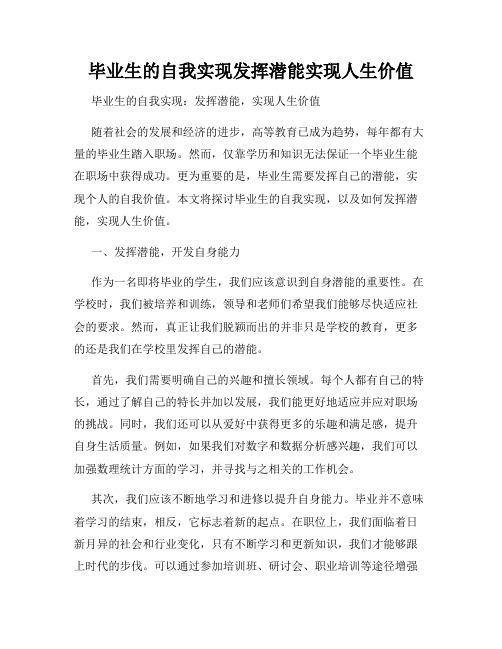 毕业生的自我实现发挥潜能实现人生价值