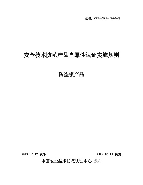 CSP-V01-003防盗锁产品自愿性认证实施规则