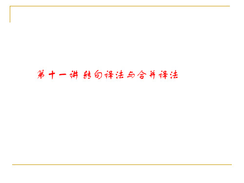 翻硕复习第十一讲 转句译法与合句译法讲解