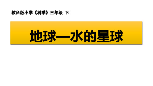 教科版三年级下册科学《地球——水的星球》教学课件