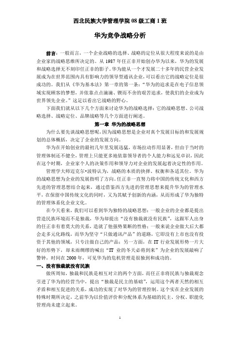 华为有限公司企业竞争战略分析