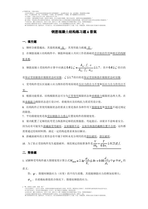 钢筋混凝土结构答案1