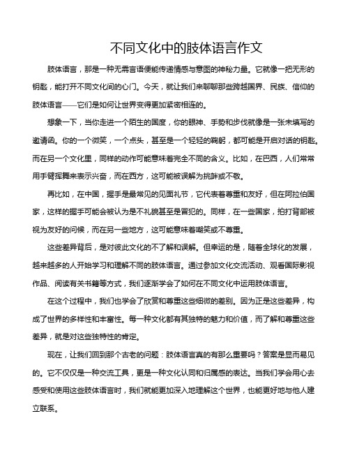 不同文化中的肢体语言作文