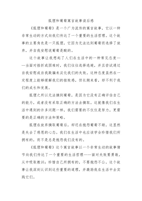 狐狸和葡萄寓言故事读后感