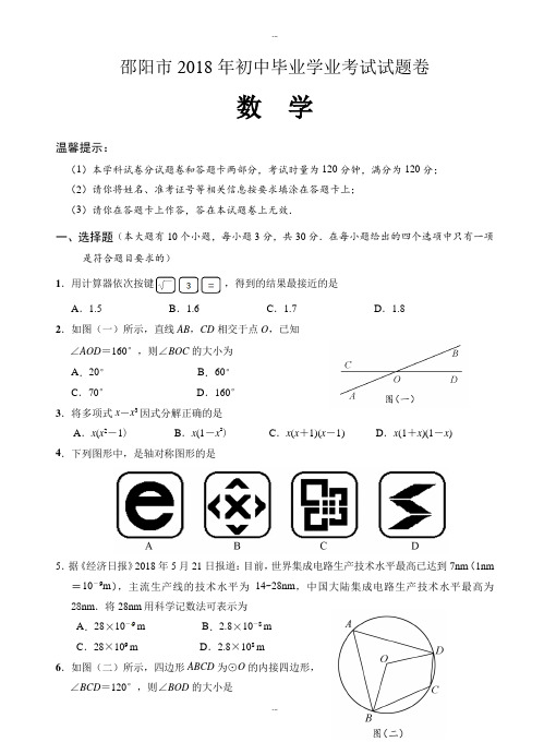 (真题)湖南省邵阳市2018学年中考数学试题附答案