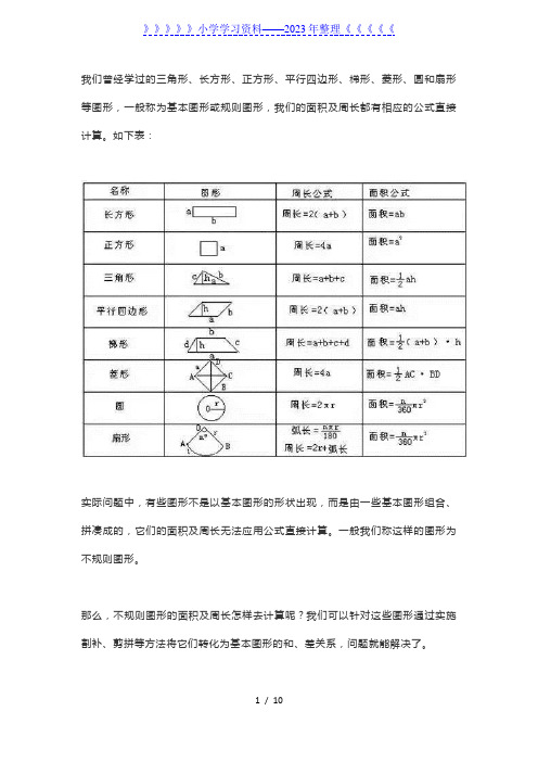 小学四年级必会图形求面积的10个方法!