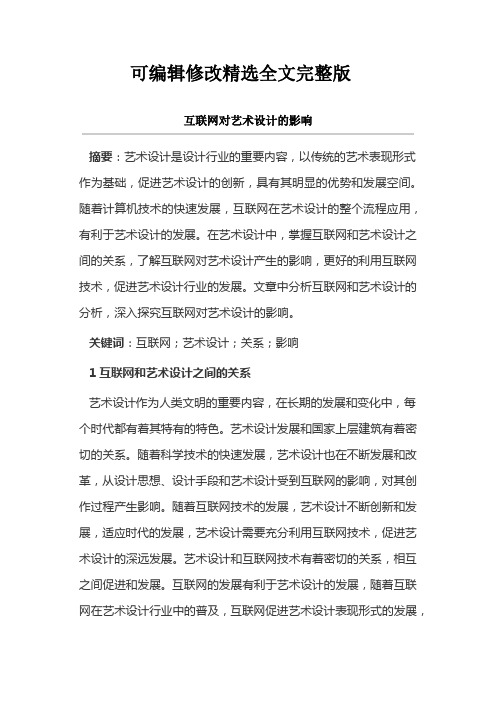 互联网对艺术设计的影响精选全文完整版