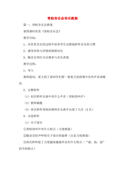 青蛙音乐会音乐教案