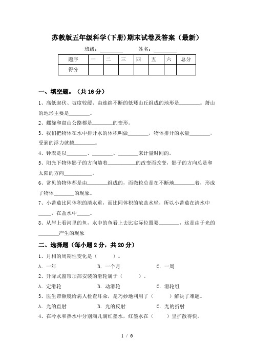 苏教版五年级科学(下册)期末试卷及答案(最新)