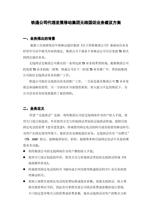 铁通公司代理发展移动集团TD固话业务方案