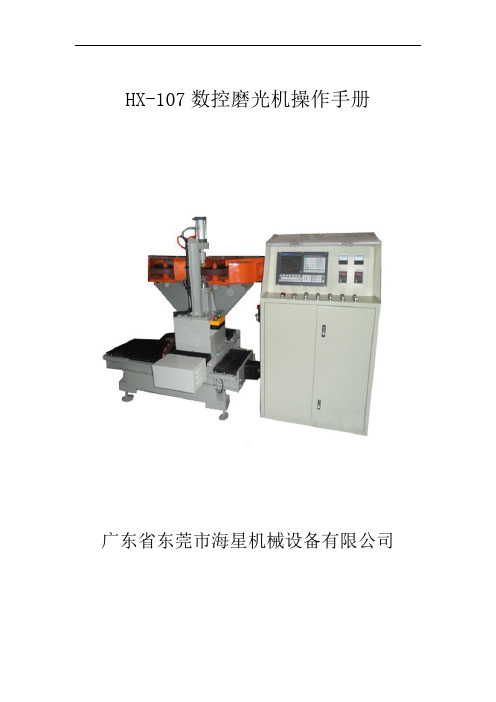 HX-107数控砂光机操作手册