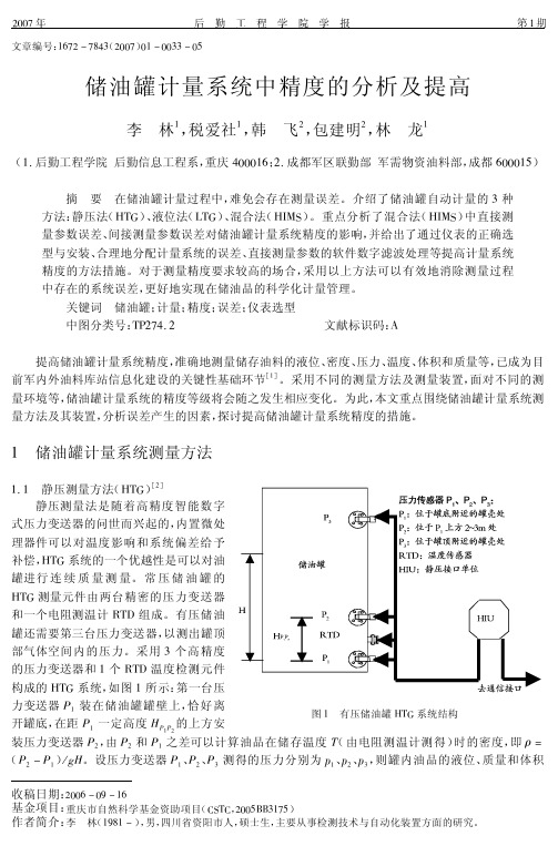 储油罐计量系统中精度的分析及提高