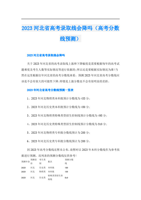 2023河北省高考录取线会降吗(高考分数线预测)