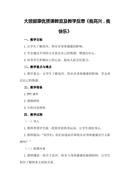 大班健康优质课教案及教学反思《我高兴,我快乐》