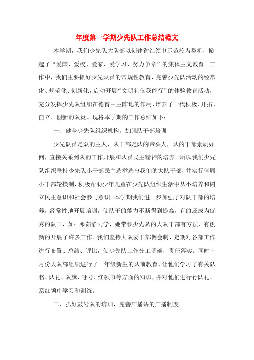2019年年度第一学期少先队工作总结范文