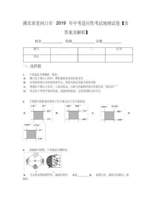 湖北省老河口市2019年中考适应性考试地理试卷【含答案及解析】