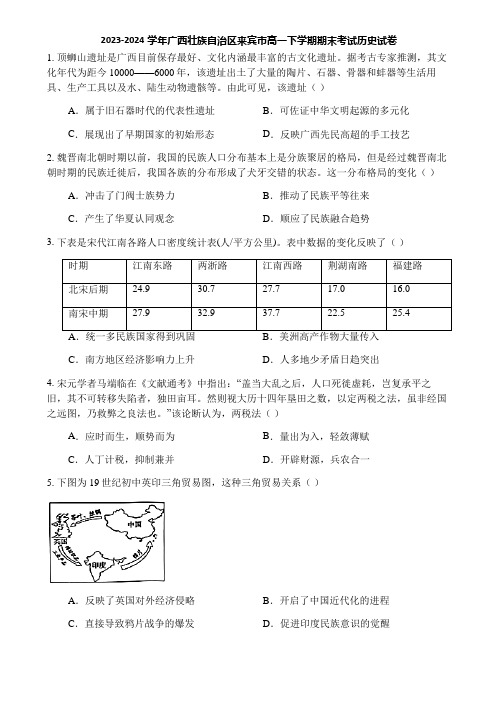 2023-2024学年广西壮族自治区来宾市高一下学期期末考试历史试卷