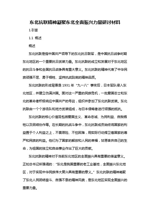 东北抗联精神凝聚东北全面振兴力量研讨材料