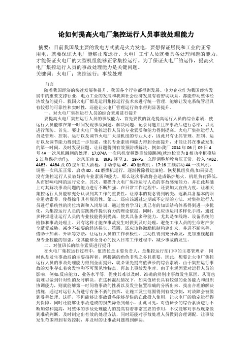 论如何提高火电厂集控运行人员事故处理能力