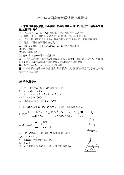 1955年全国高考数学试题及其解析