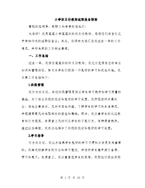 小学班主任教师述职报告职称（三篇）