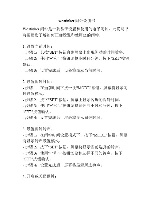 wostinker闹钟说明书